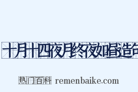 十月十四夜月终夜如昼造句是什么意思的图片